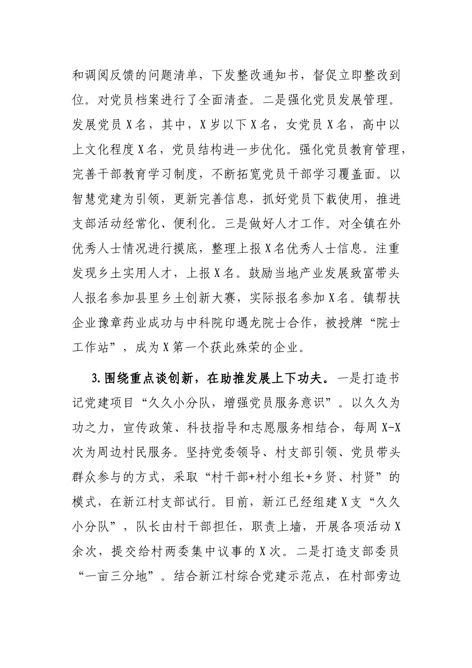 党委书记2021年度抓基层党建工作.述职报告.docx_第3页
