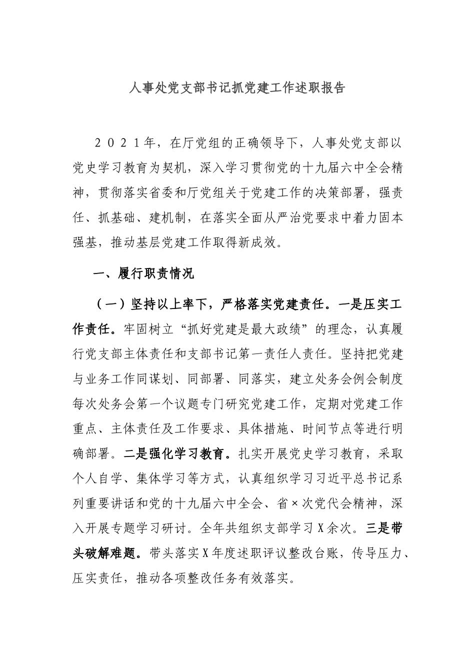 人事处党支部书记抓党建工作述职报告.docx_第1页