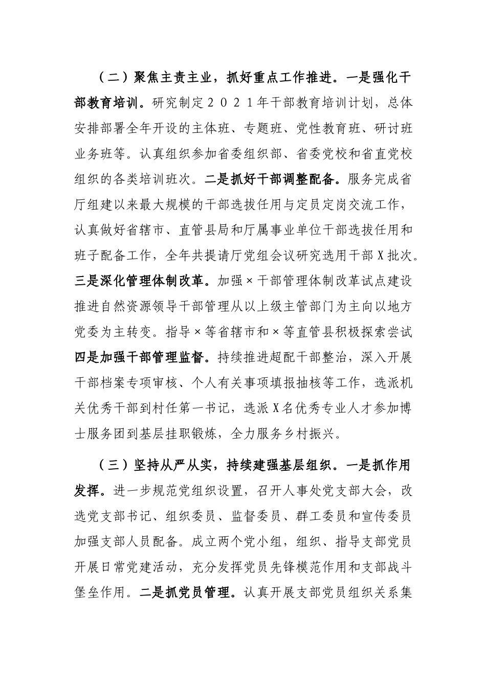人事处党支部书记抓党建工作述职报告.docx_第2页