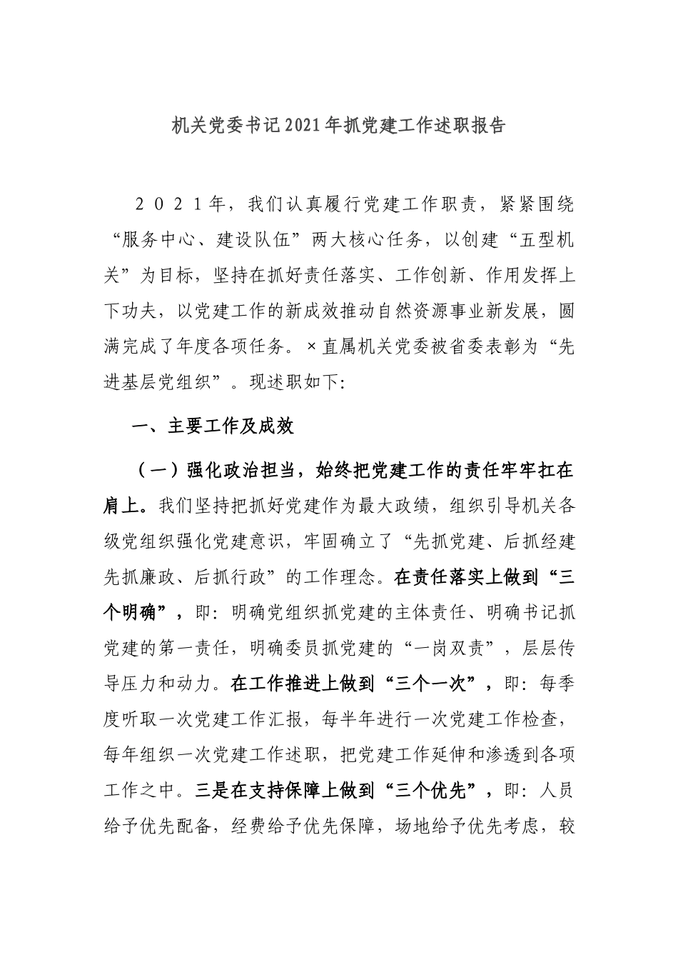 机关党委书记2021年抓党建工作述职报告.docx_第1页