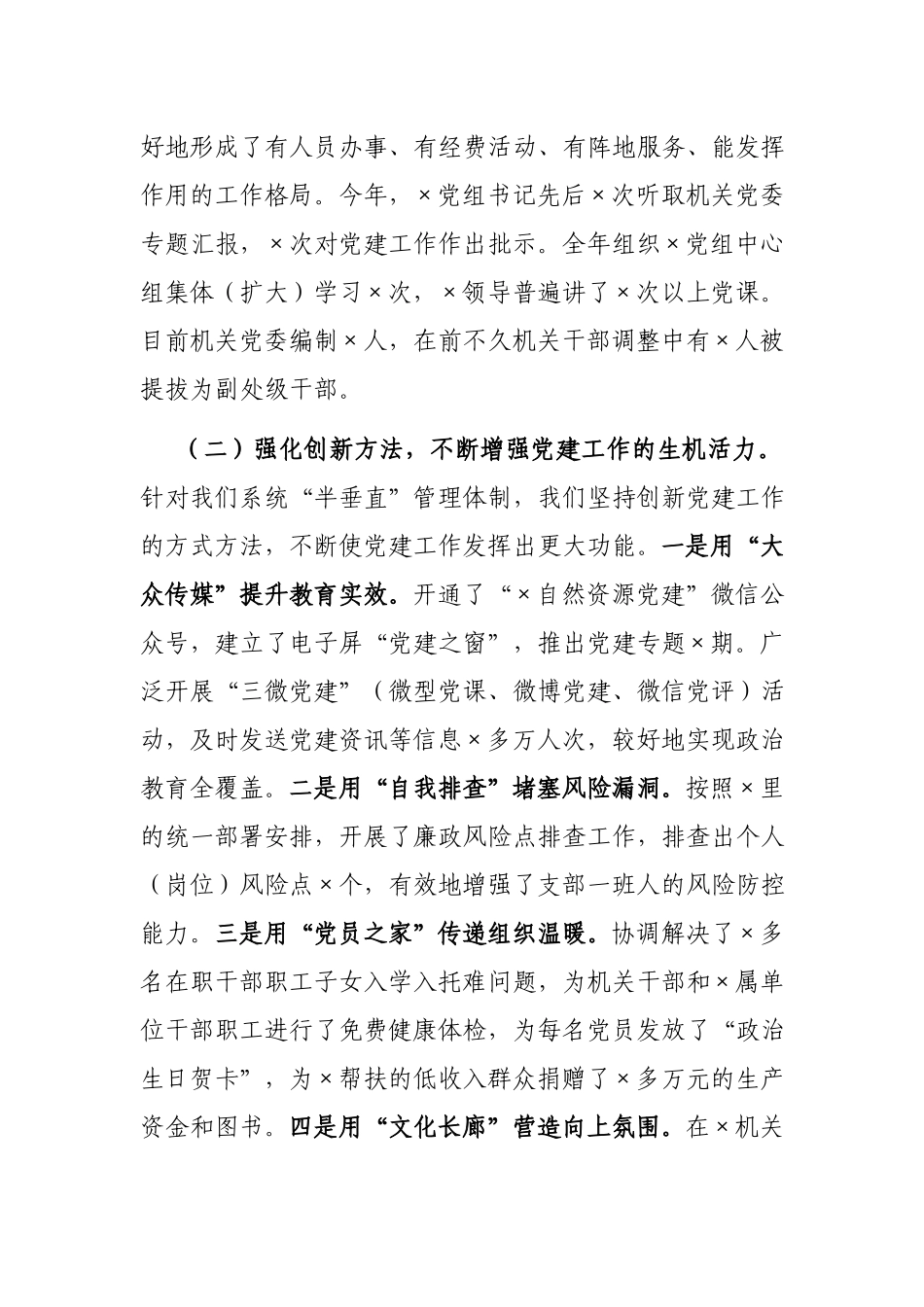 机关党委书记2021年抓党建工作述职报告.docx_第2页