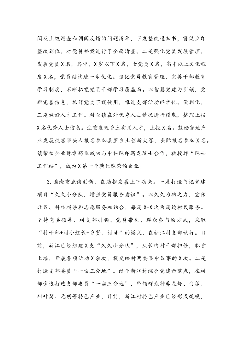 党委书记2021年度抓基层党建工作述职报告文稿.docx_第3页