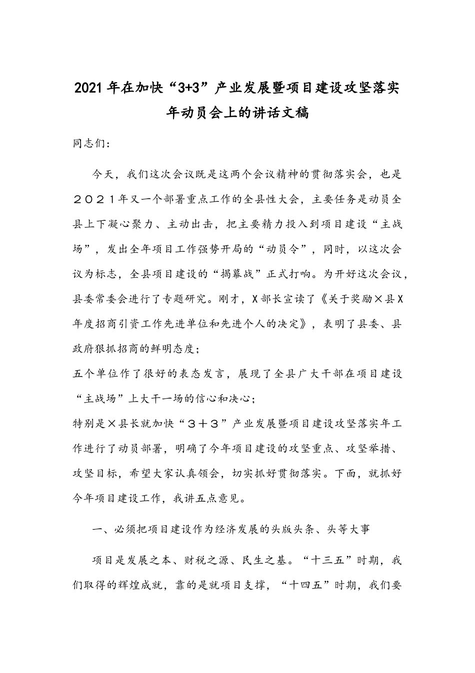 2021年在加快“3+3”产业发展暨项目建设攻坚落实年动员会上的讲话文稿.docx_第1页