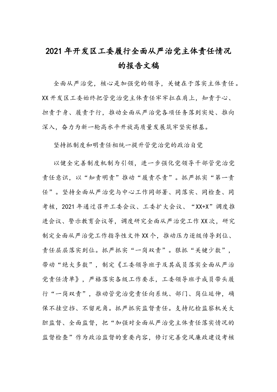 2021年开发区工委履行全面从严治党主体责任情况的报告文稿.docx_第1页