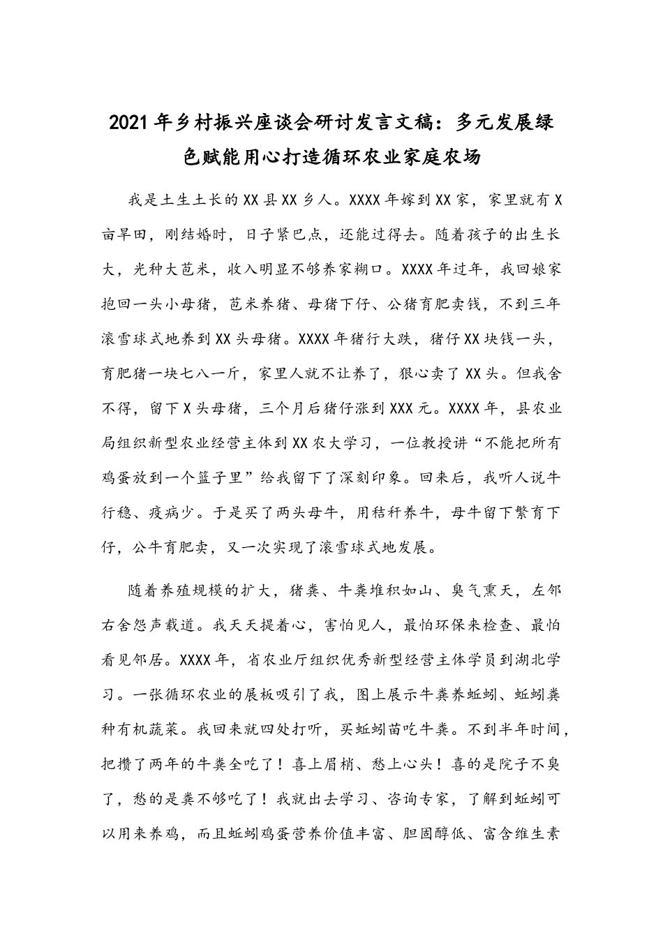 2021年乡村振兴座谈会研讨发言文稿：多元发展绿色赋能用心打造循环农业家庭农场.docx_第1页
