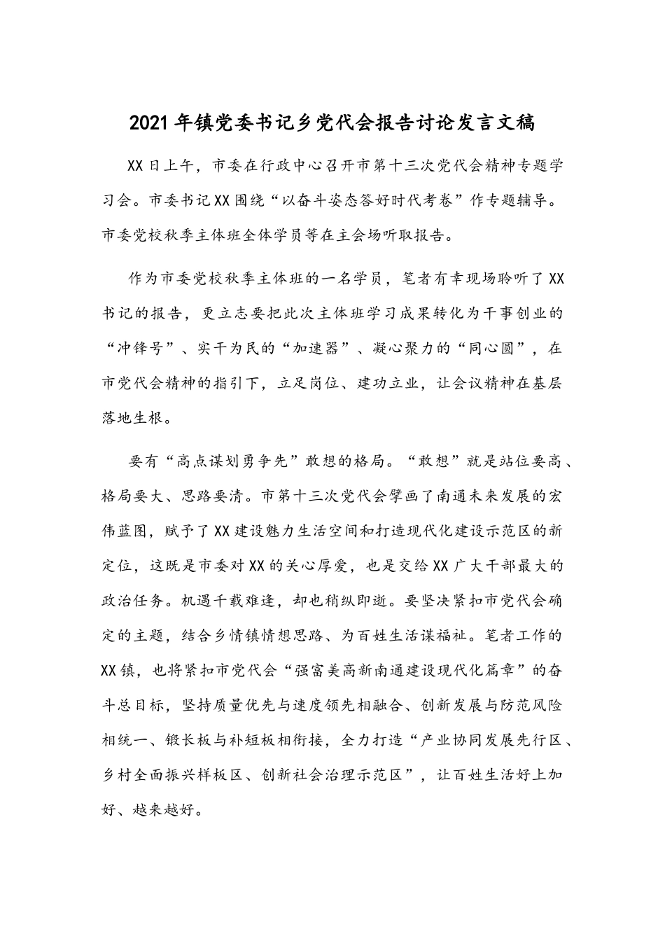 2021年镇党委书记乡党代会报告讨论发言文稿.docx_第1页