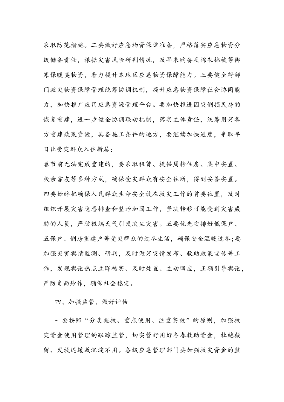 201年在受灾群众冬春生活救助工作部署会上的讲话文稿.docx_第3页