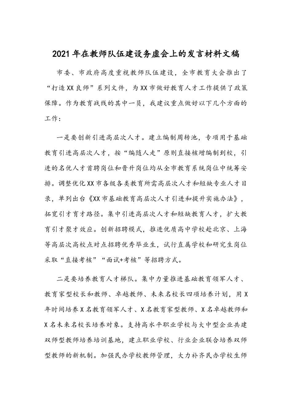 2021年在教师队伍建设务虚会上的发言材料文稿.docx_第1页