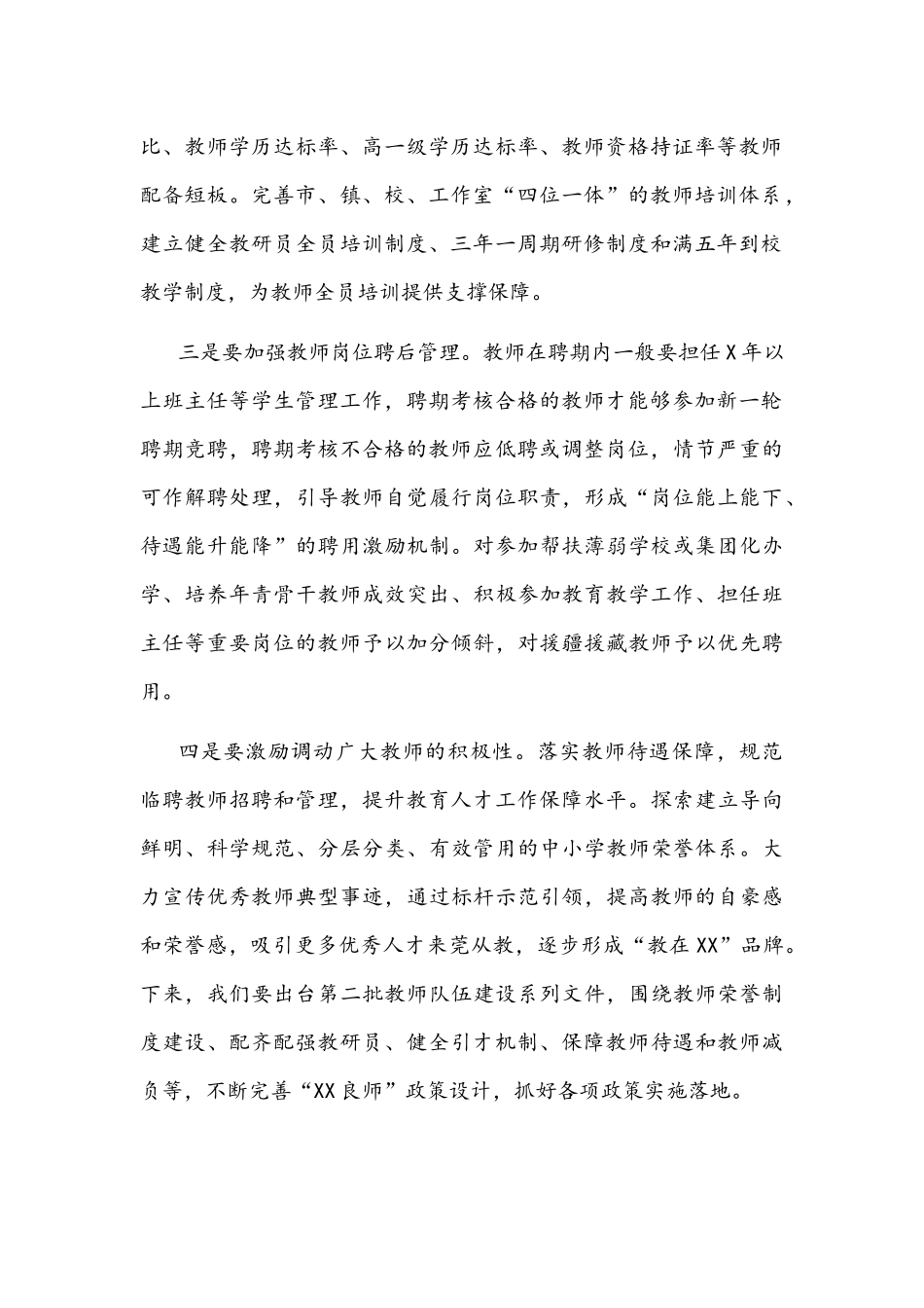 2021年在教师队伍建设务虚会上的发言材料文稿.docx_第2页