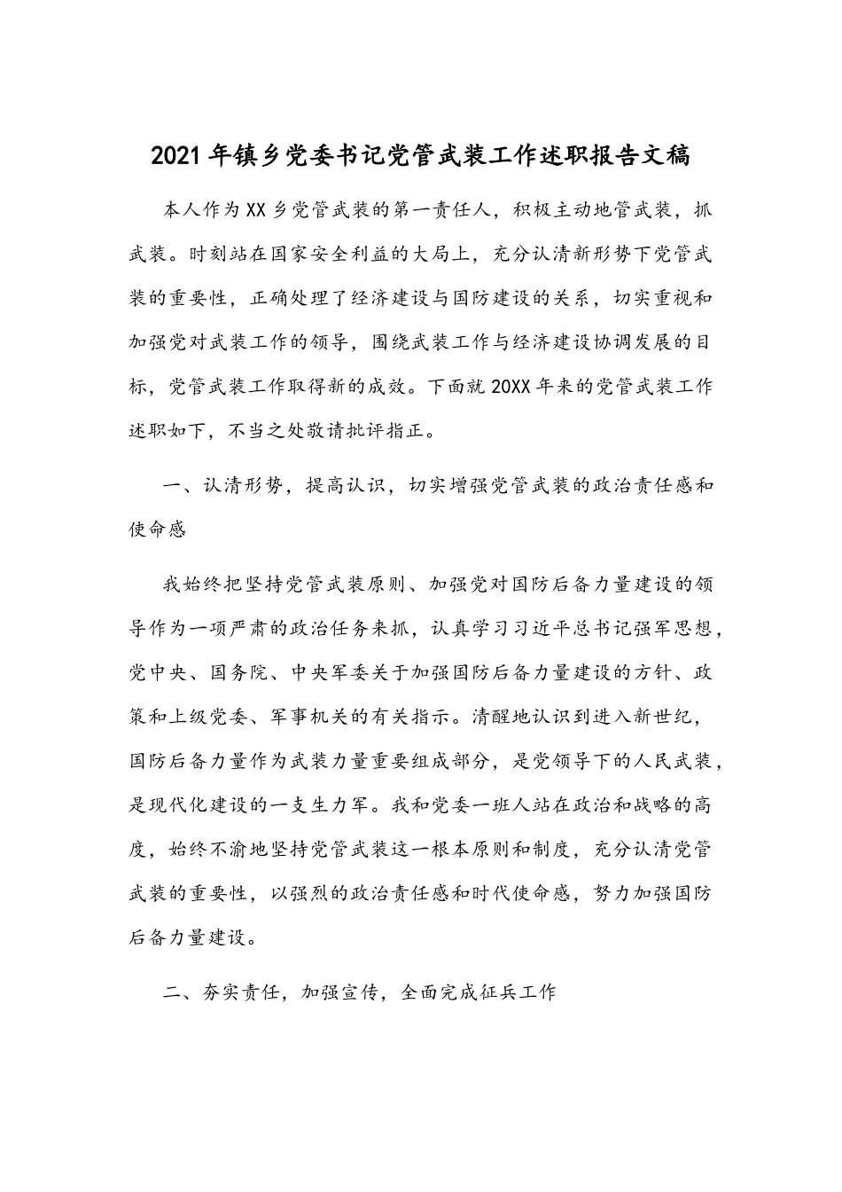 2021年镇乡党委书记党管武装工作述职报告文稿.docx_第1页