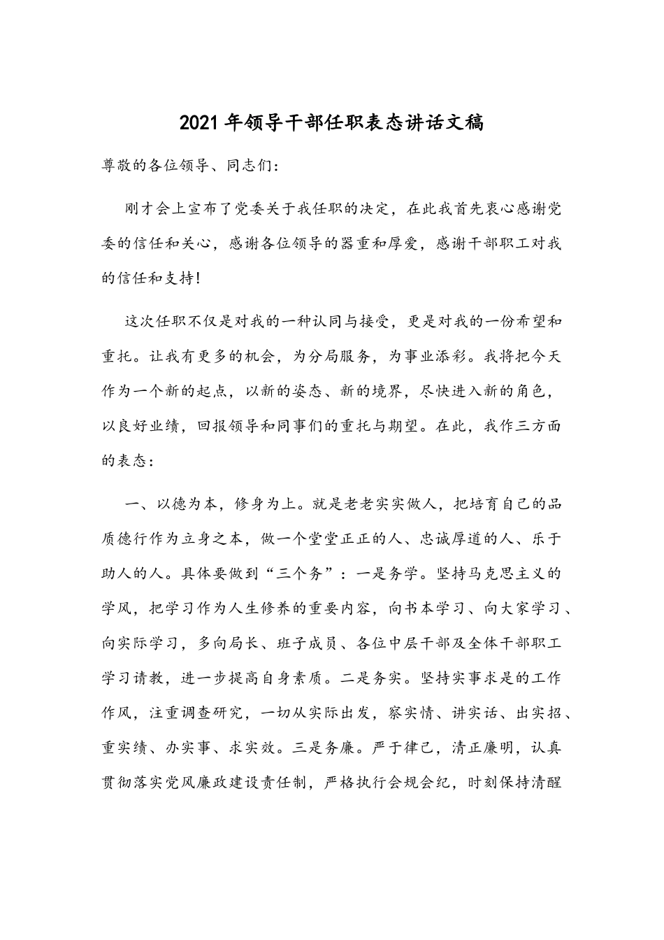 2021年领导干部任职表态讲话文稿.docx_第1页