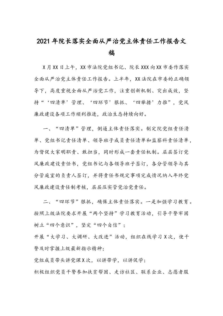 2021年院长落实全面从严治党主体责任工作报告文稿.docx_第1页