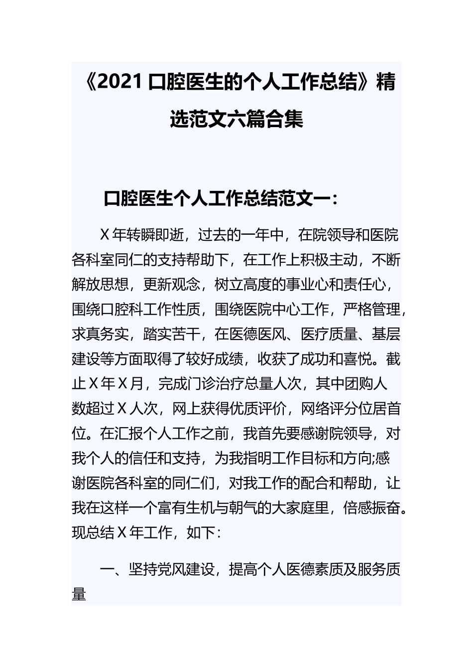 《2021口腔医生的个人工作总结》精选范文六篇合集.docx_第1页