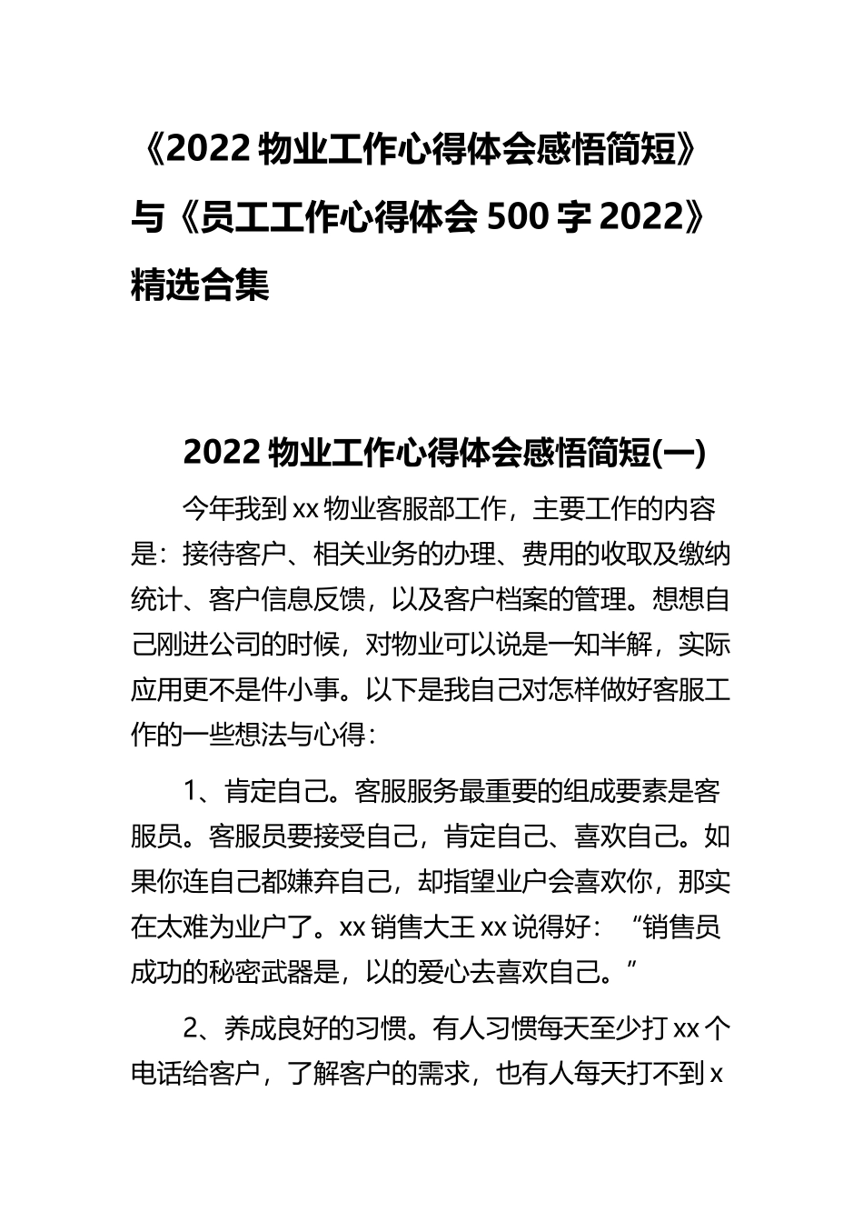 《2022物业工作心得体会感悟简短》与《员工工作心得体会500字2022》精选合集.docx_第1页