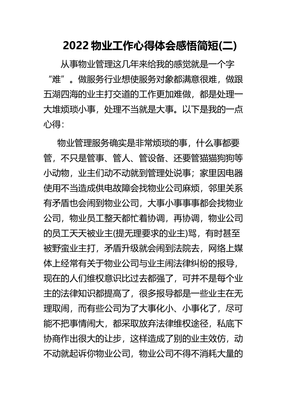 《2022物业工作心得体会感悟简短》与《员工工作心得体会500字2022》精选合集.docx_第3页