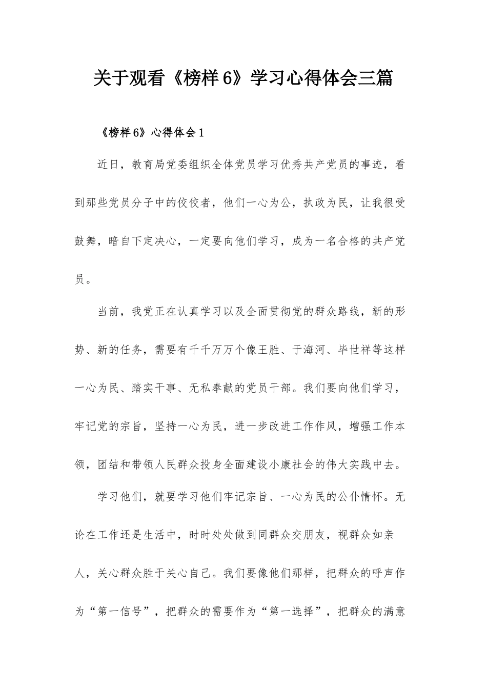 关于观看《榜样6》学习心得体会三篇.docx_第1页
