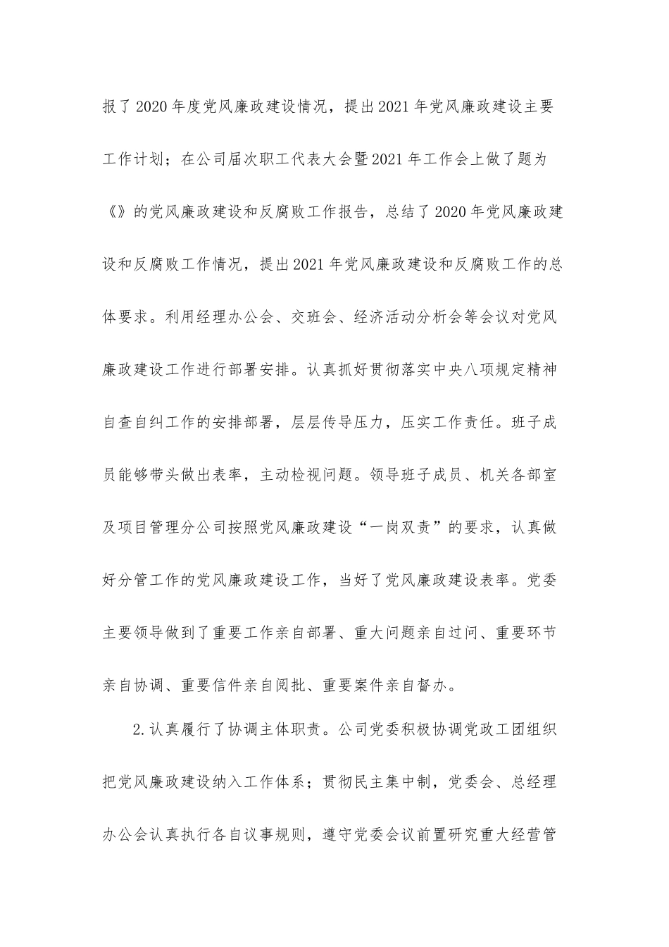 国企党组党风廉政建设主体责任落实情况汇报材料.docx_第2页