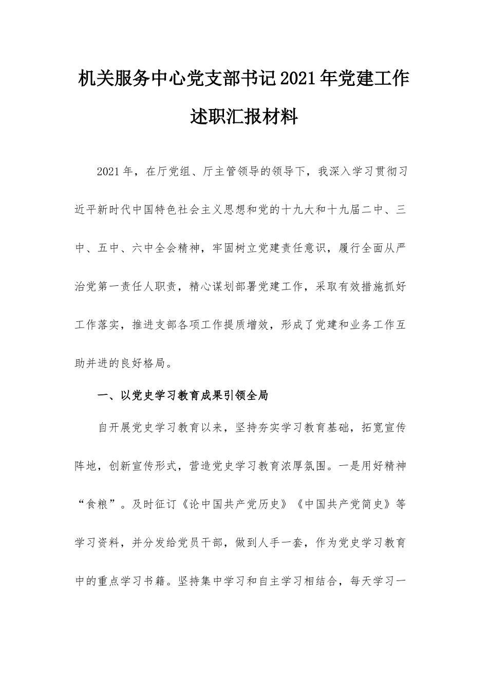机关服务中心党支部书记2021年党建工作述职汇报材料.docx_第1页