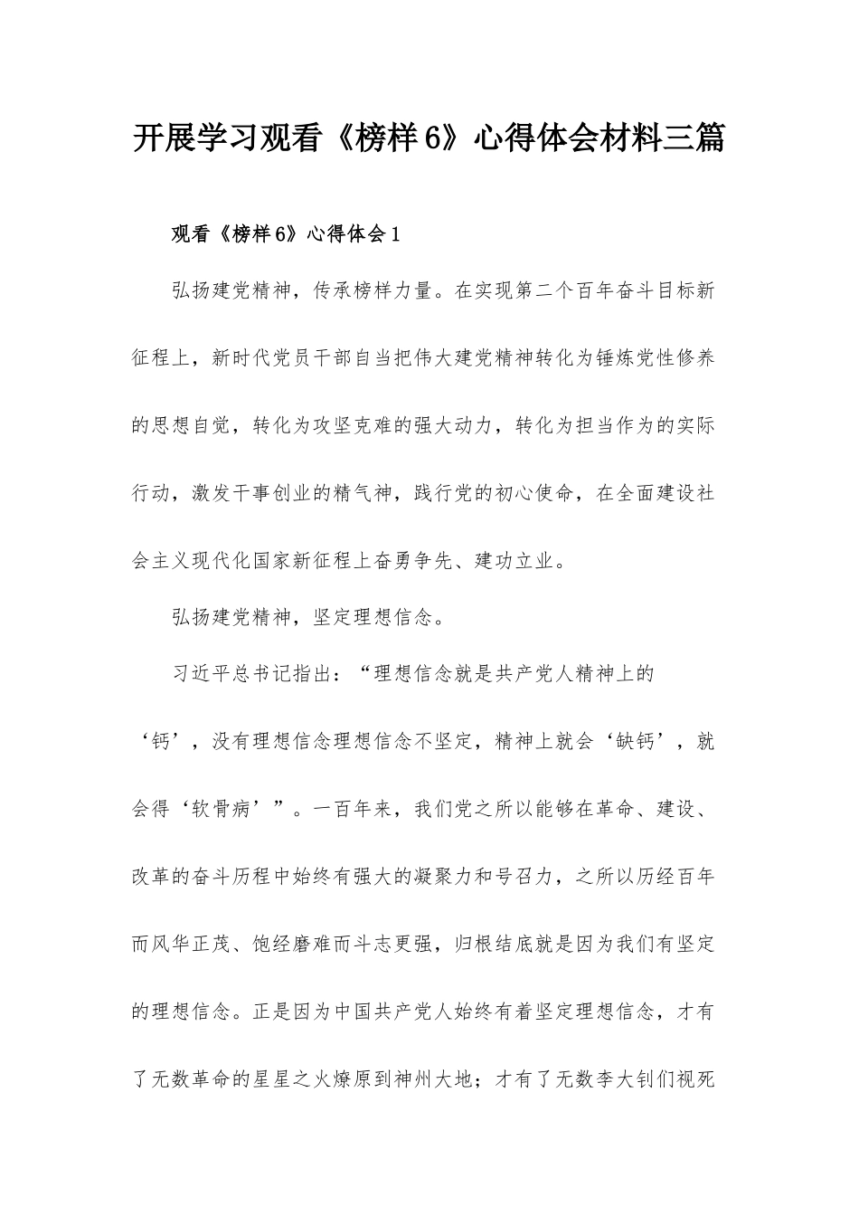 开展学习观看《榜样6》心得体会材料三篇.docx_第1页