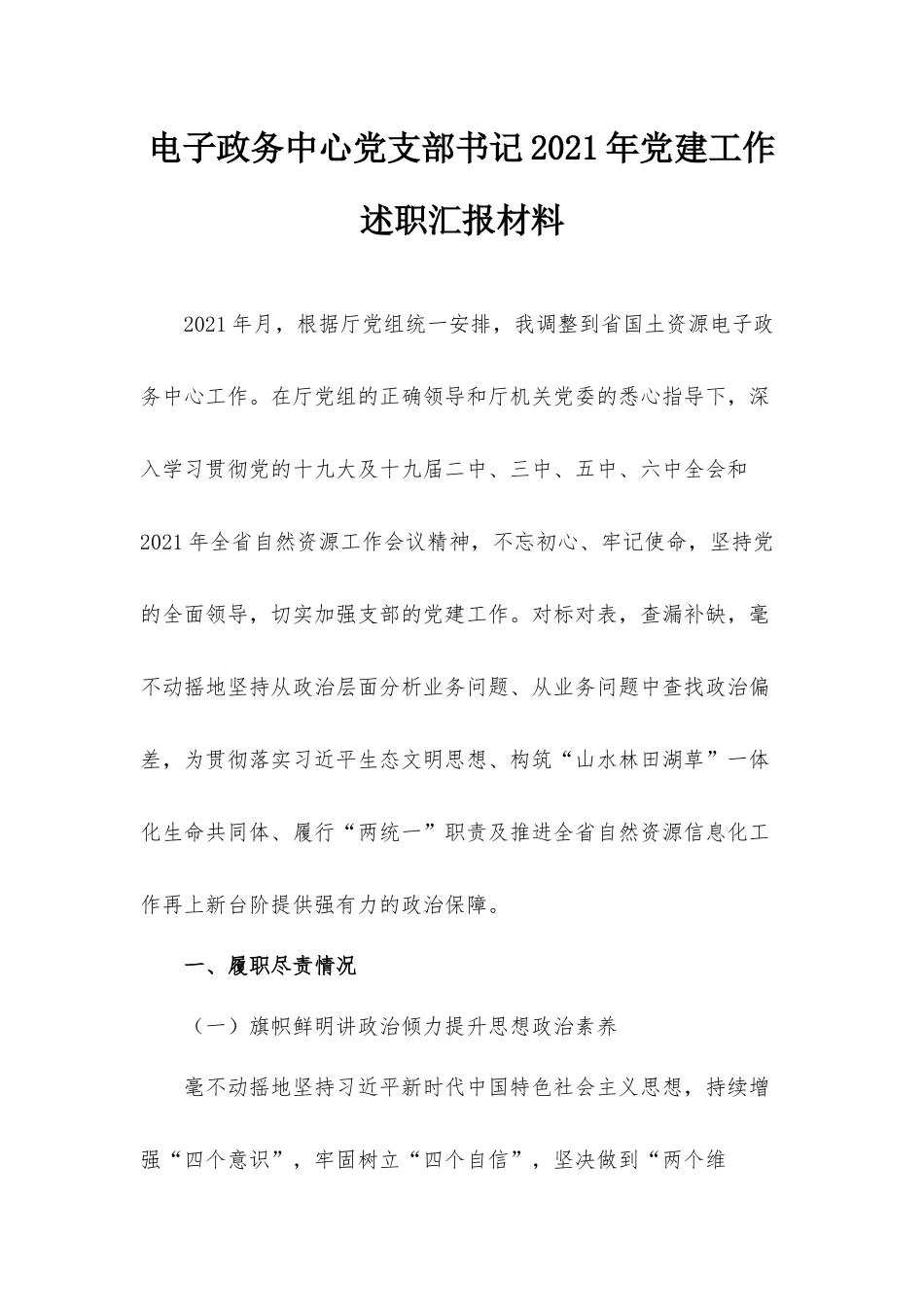 电子政务中心党支部书记2021年党建工作述职汇报材料.docx_第1页