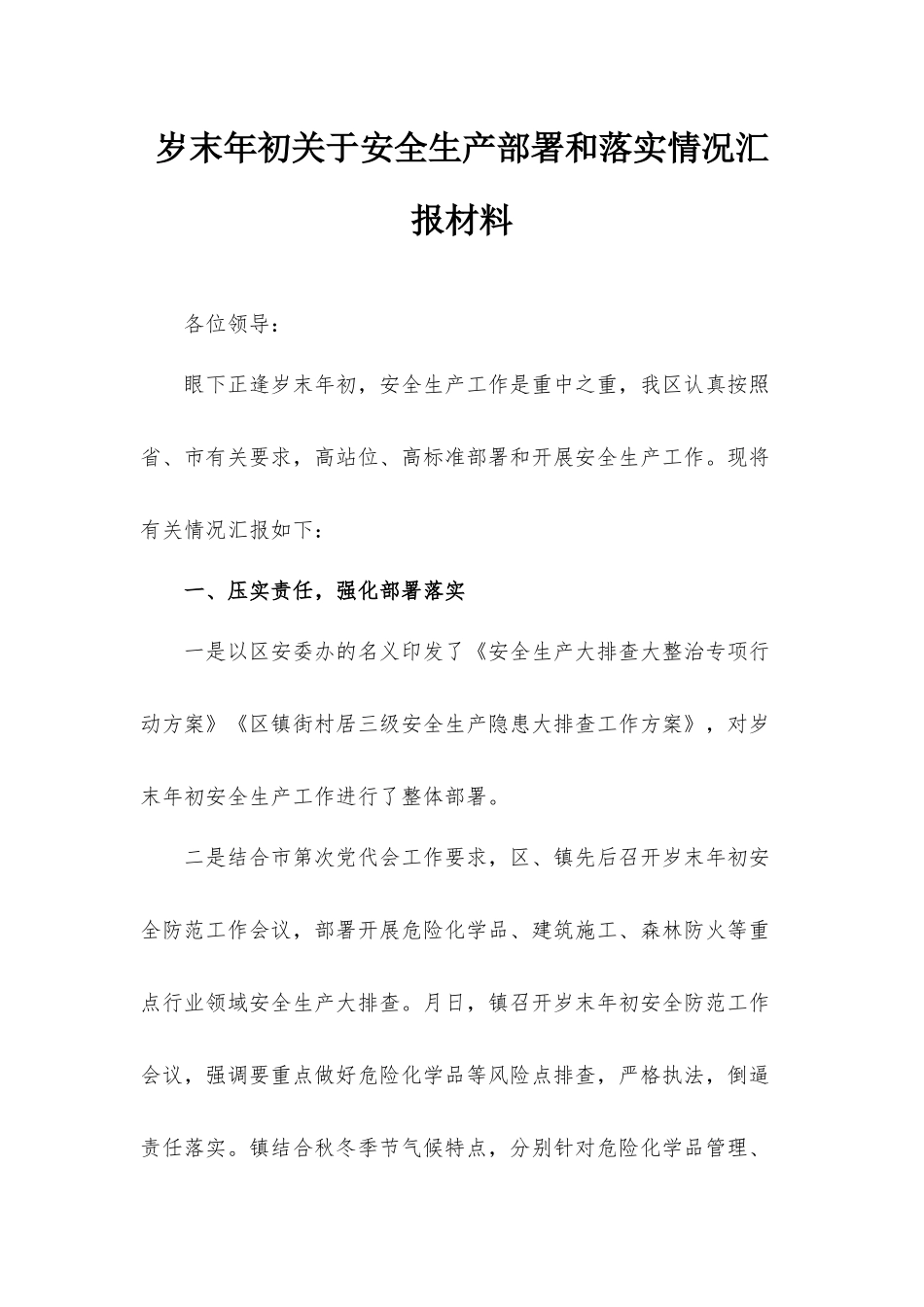 岁末年初关于安全生产部署和落实情况汇报材料.docx_第1页