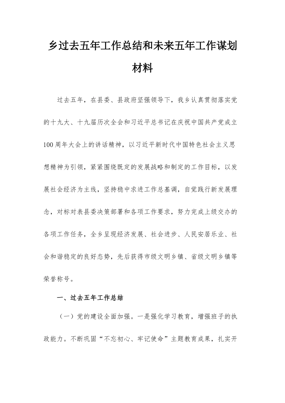 乡过去五年工作总结和未来五年工作谋划材料.docx_第1页