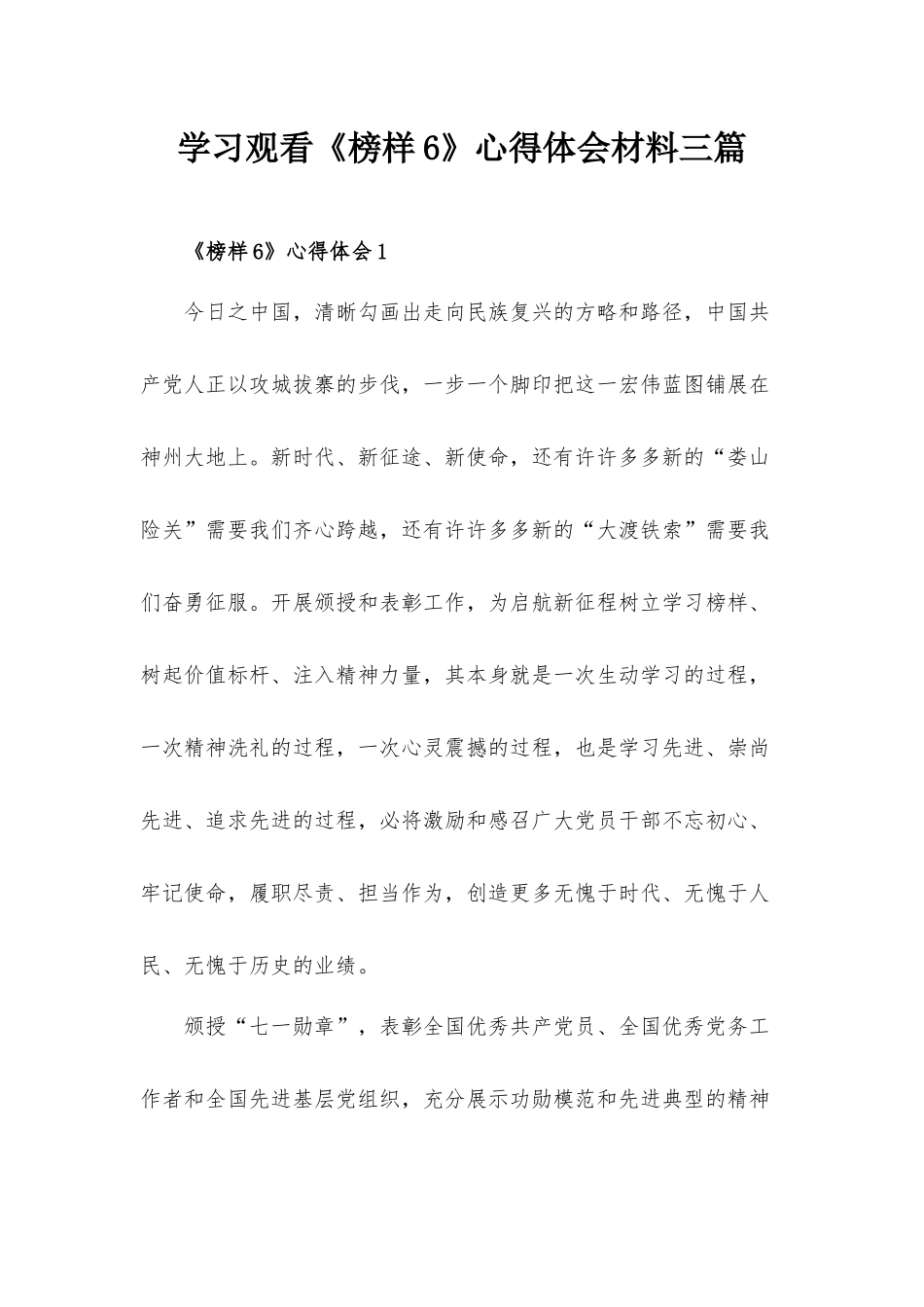 学习观看《榜样6》心得体会材料三篇.docx_第1页