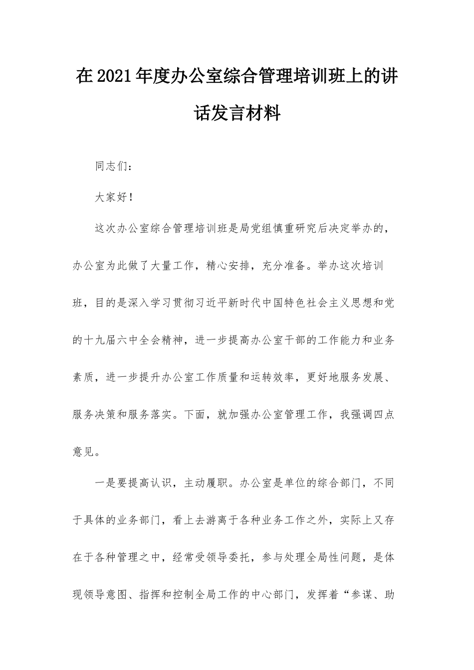 在2021年度办公室综合管理培训班上的讲话发言材料.docx_第1页