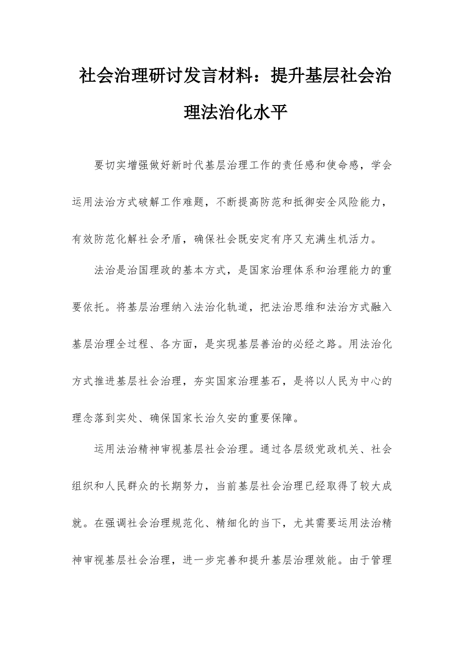社会治理研讨发言材料：提升基层社会治理法治化水平.docx_第1页