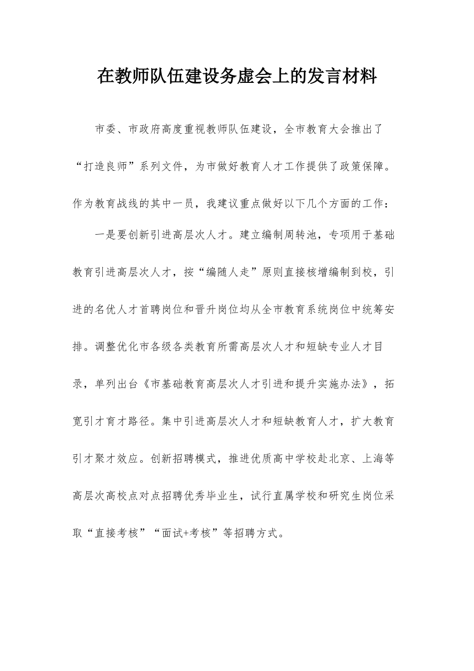 在教师队伍建设务虚会上的发言材料.docx_第1页