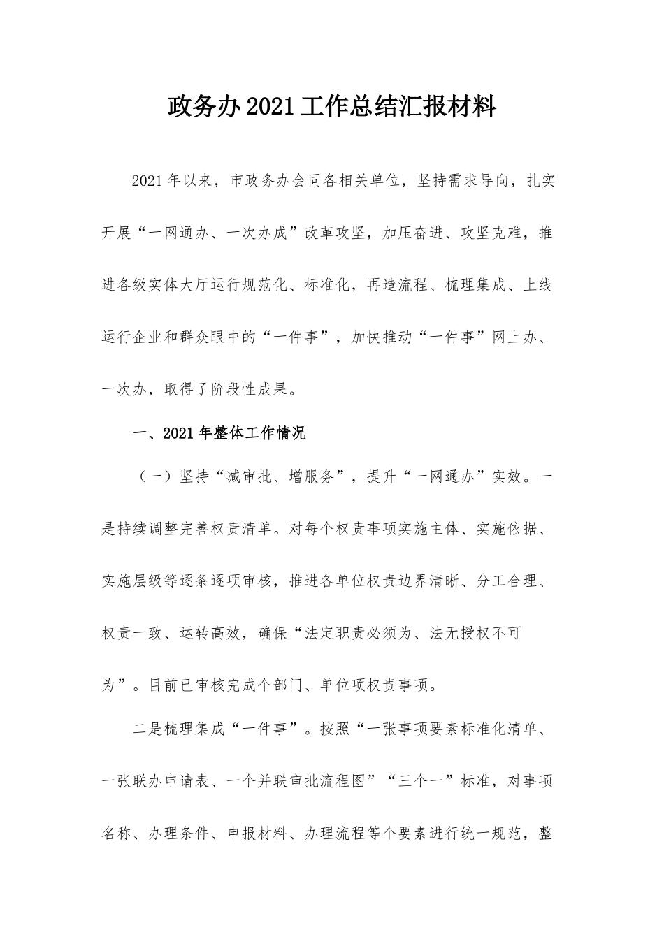 政务办2021工作总结汇报材料.docx_第1页