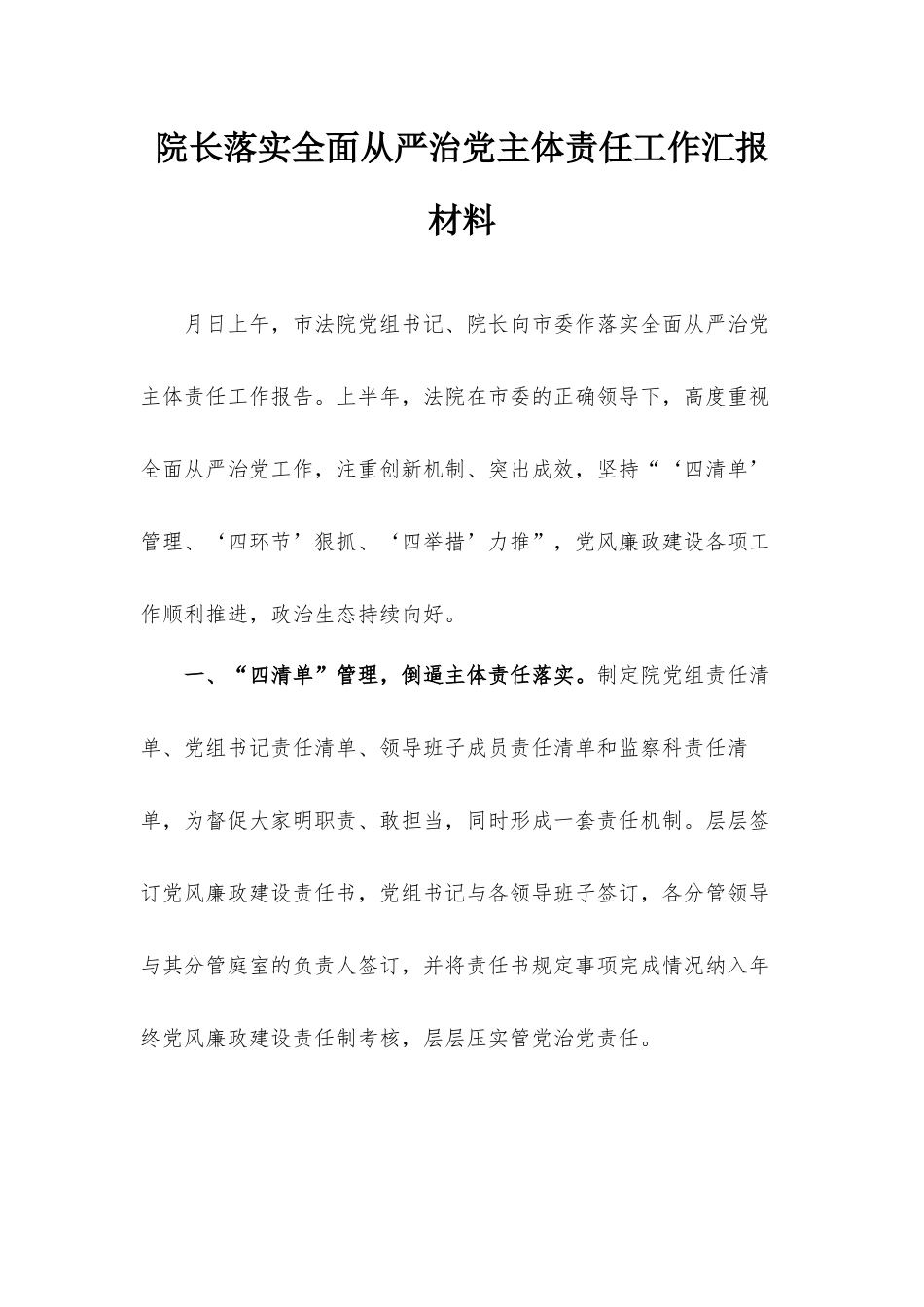 院长落实全面从严治党主体责任工作汇报材料.docx_第1页
