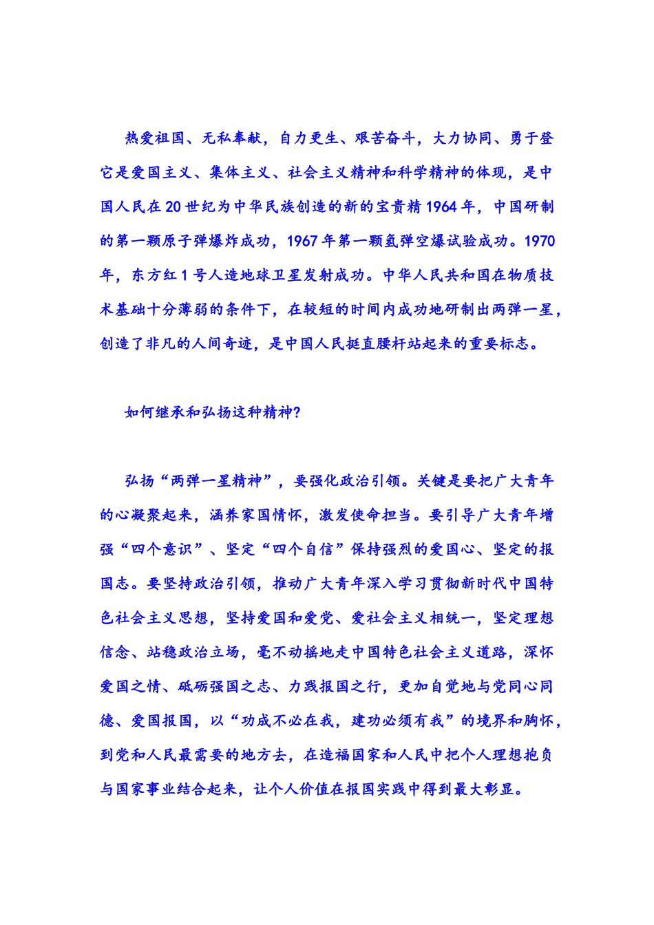 2021秋电大试题：分析“两弹一星”精神的内涵是什么我们应如何继承和弘扬这种精神.docx_第2页
