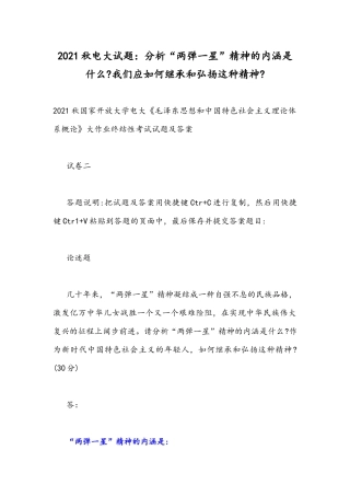 2021秋电大试题：分析“两弹一星”精神的内涵是什么我们应如何继承和弘扬这种精神.docx