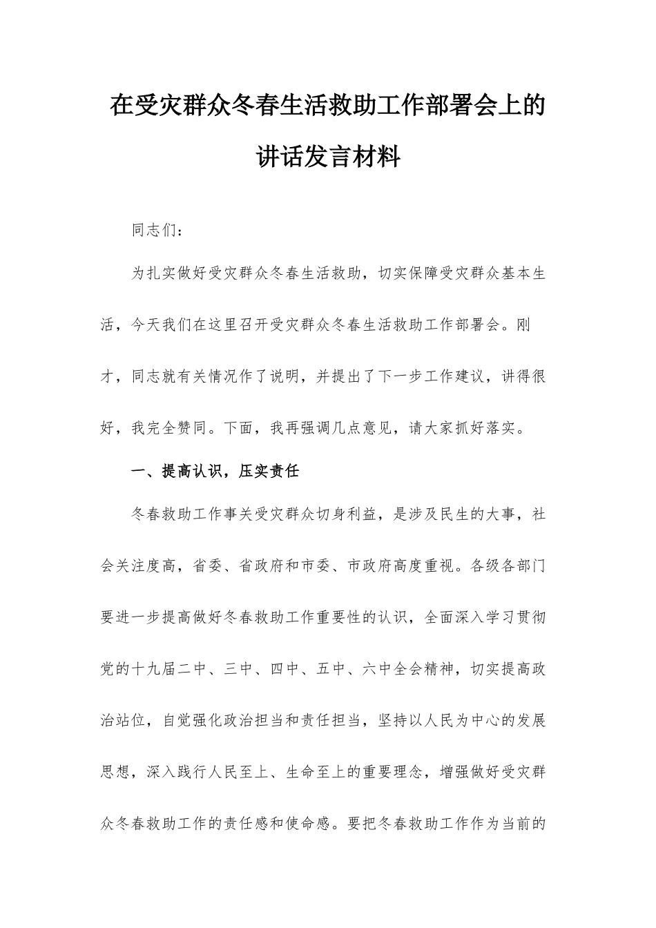 在受灾群众冬春生活救助工作部署会上的讲话发言材料.docx_第1页