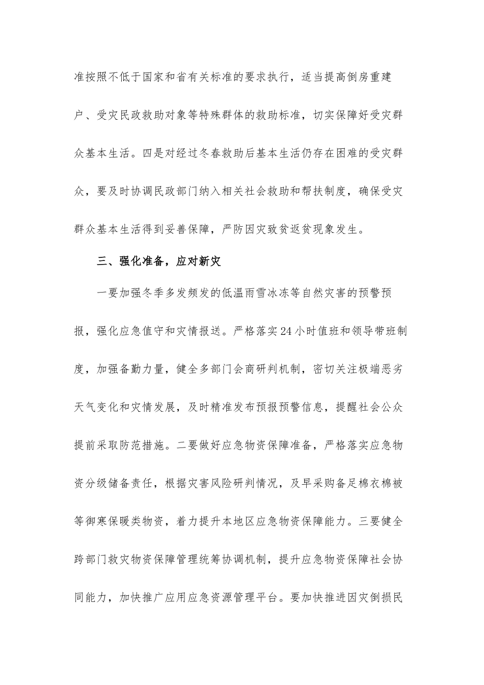 在受灾群众冬春生活救助工作部署会上的讲话发言材料.docx_第3页