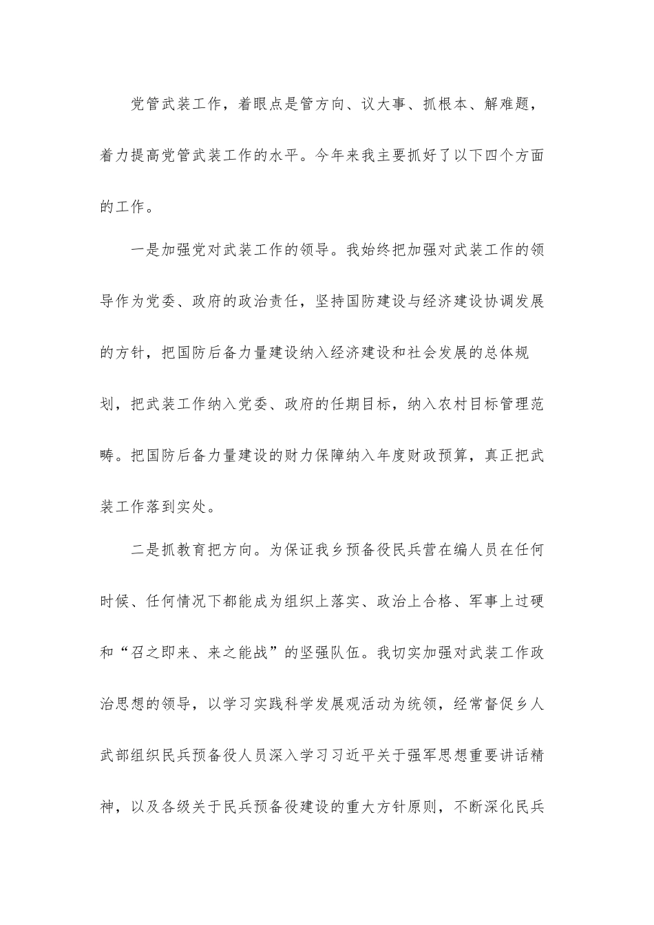 镇乡党委书记党管武装工作述职汇报材料.docx_第3页