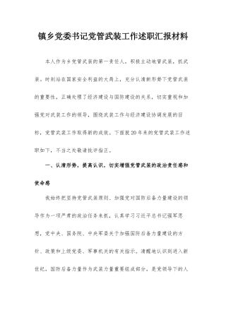 镇乡党委书记党管武装工作述职汇报材料.docx