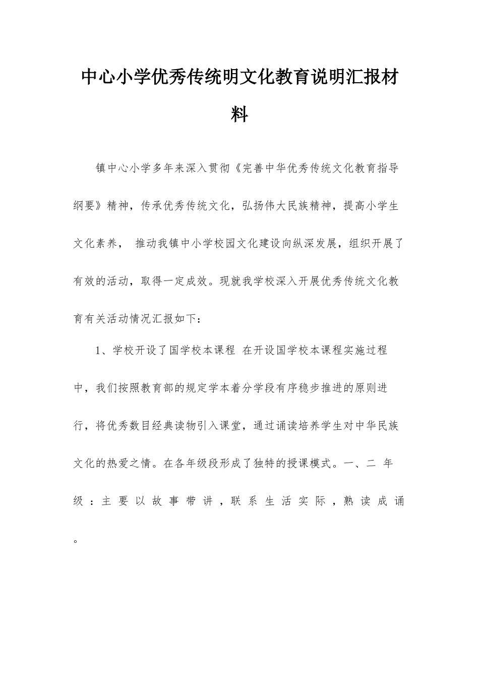 中心小学优秀传统明文化教育说明汇报材料.docx_第1页