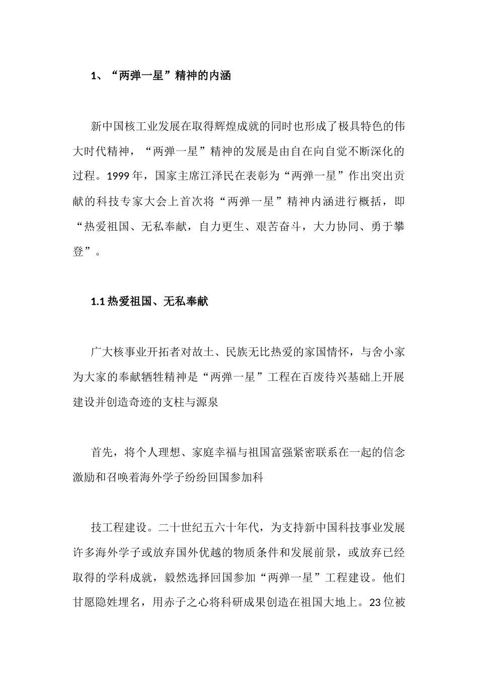 2021年“两弹一星”精神的内涵与实质是什么.docx_第2页