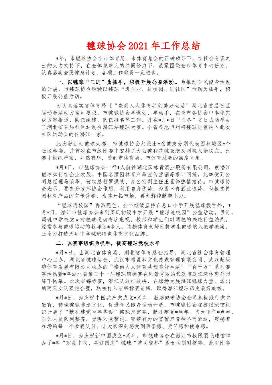 毽球协会2021年工作总结.docx_第1页