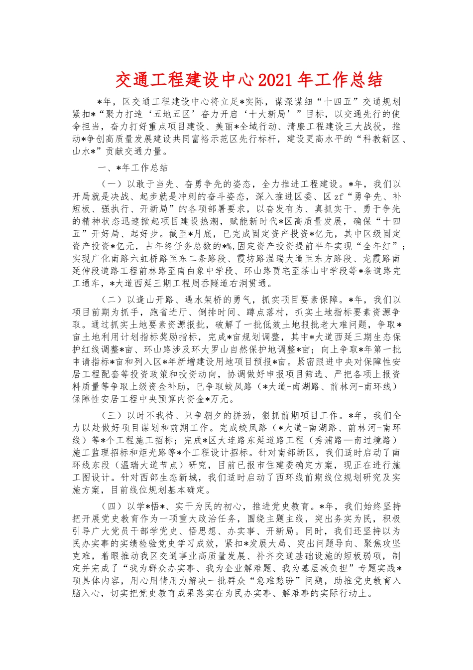 交通工程建设中心2021年工作总结.docx_第1页