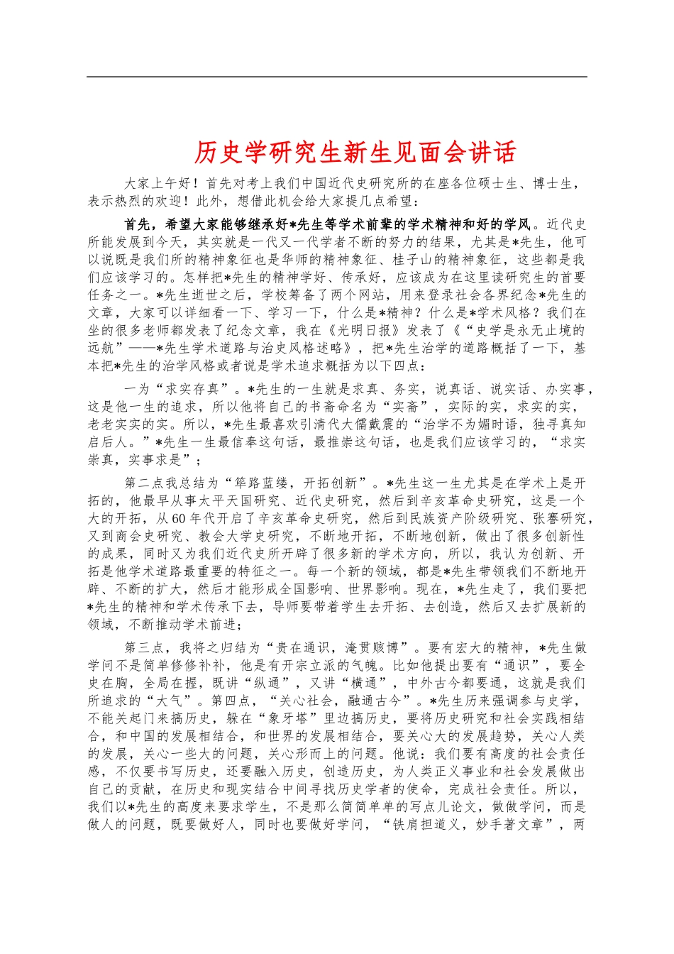 历史学研究生新生见面会讲话.docx_第1页