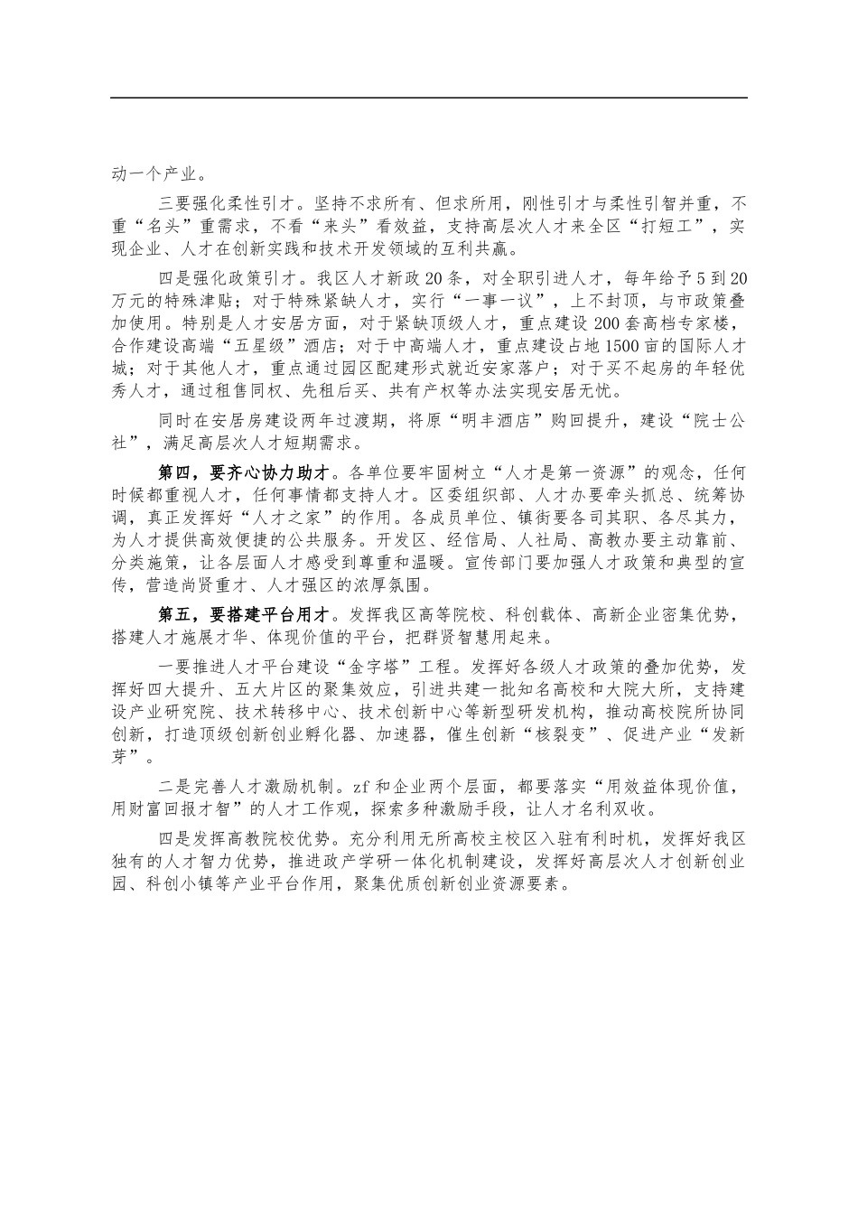 人才工作推进会要求发言.docx_第2页
