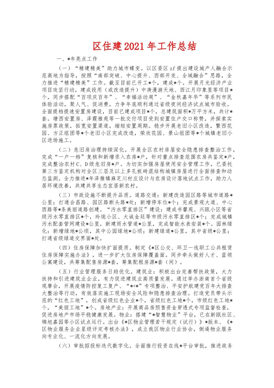 住建2021年工作总结.docx_第1页