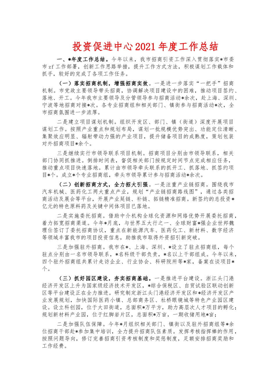 投资促进中心2021年度工作总结.docx_第1页