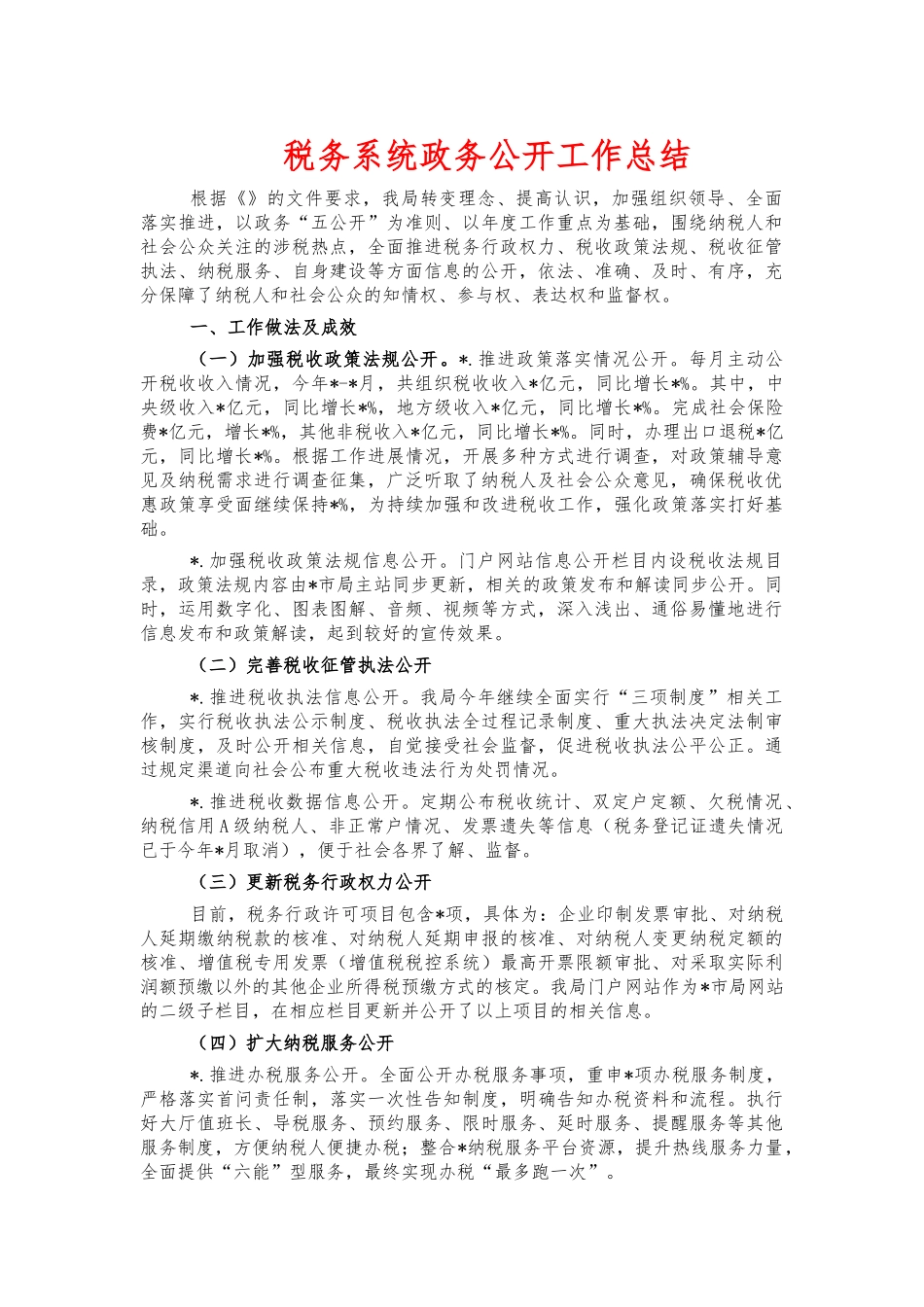 税务系统政务公开工作总结.docx_第1页