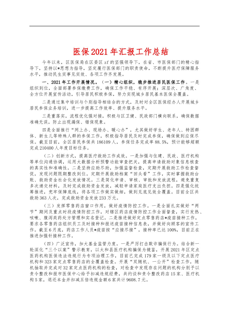 医保2021年汇报工作总结.docx_第1页