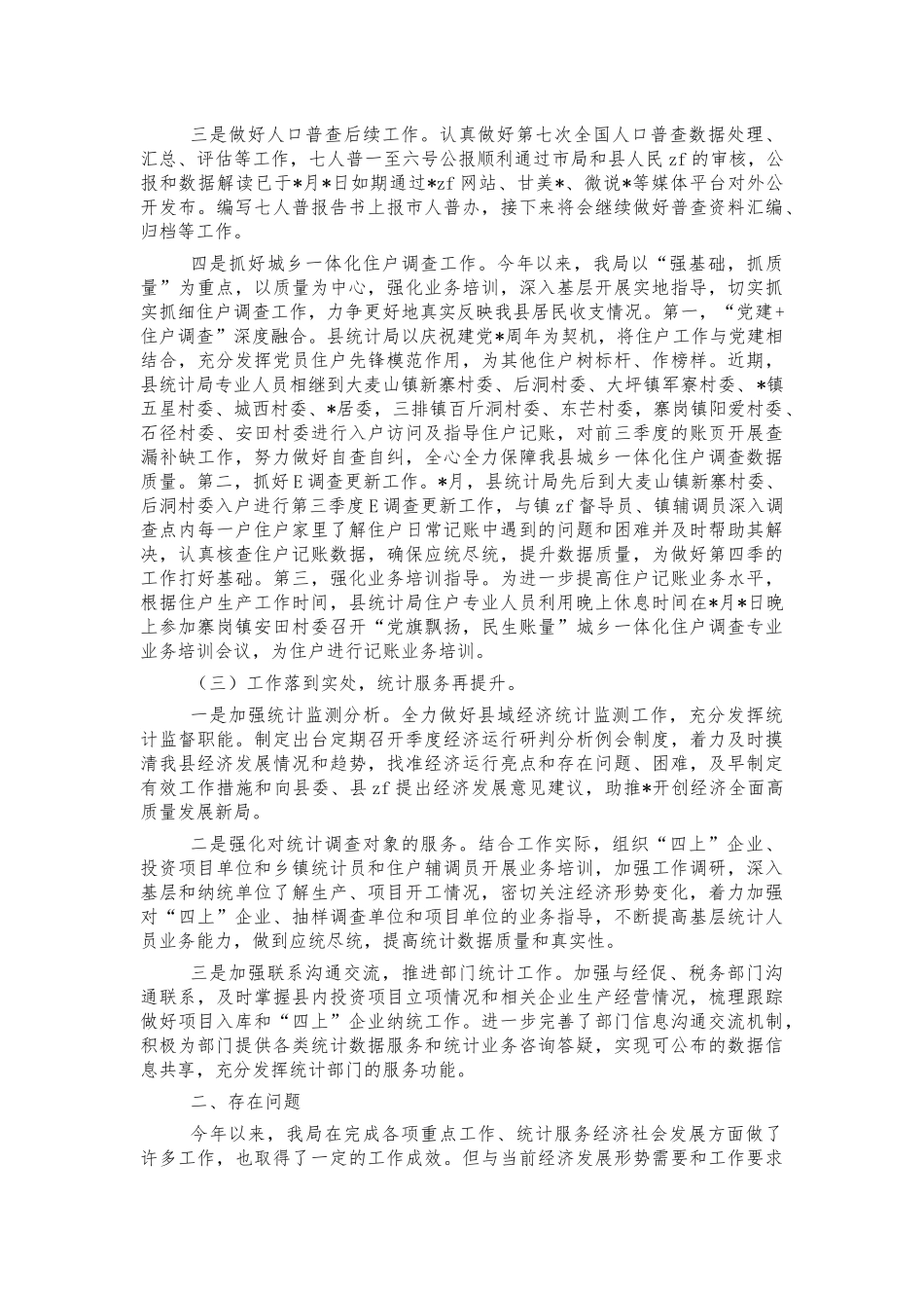 统计2021年工作总结2022年工作计划.docx_第2页