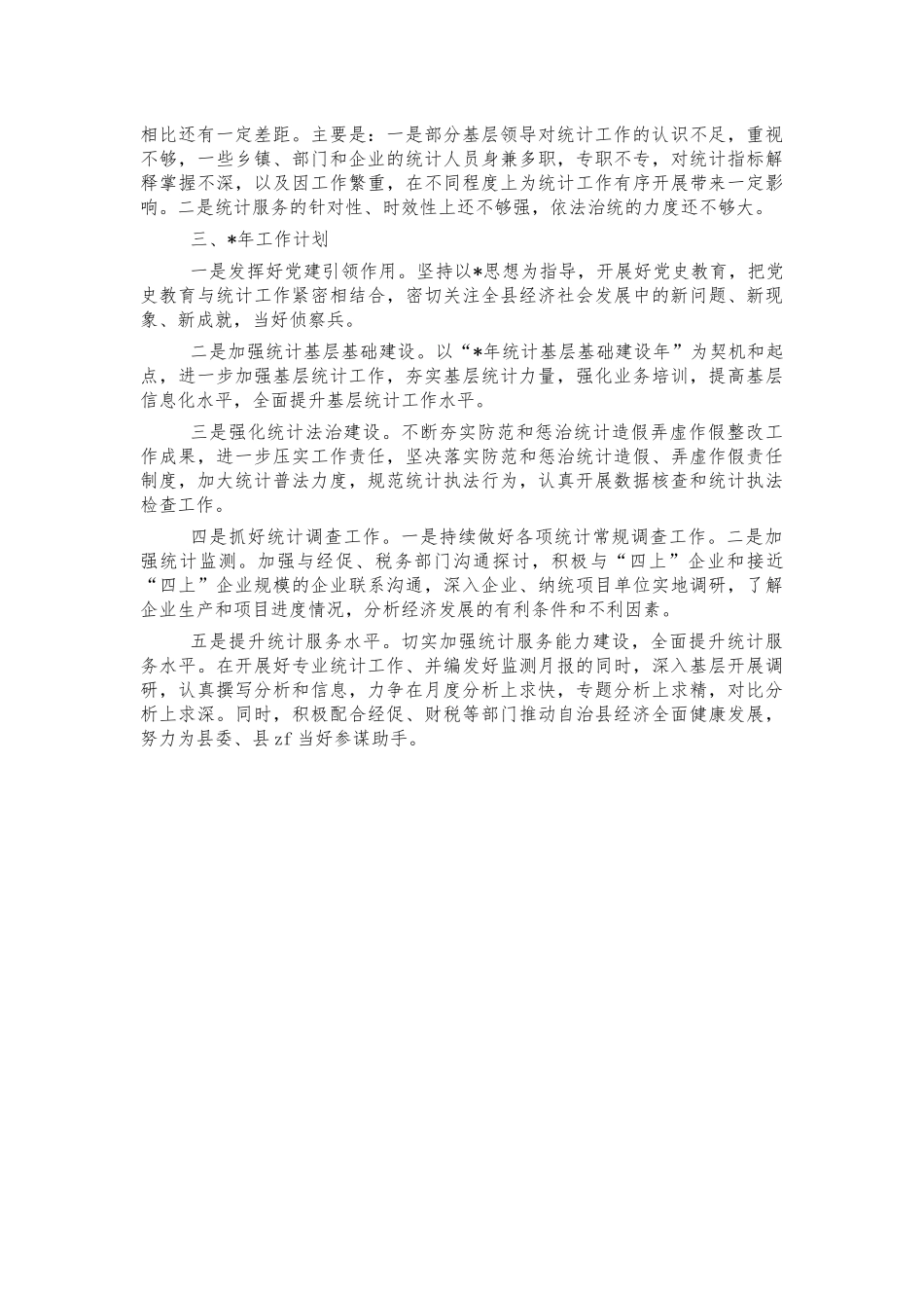 统计2021年工作总结2022年工作计划.docx_第3页